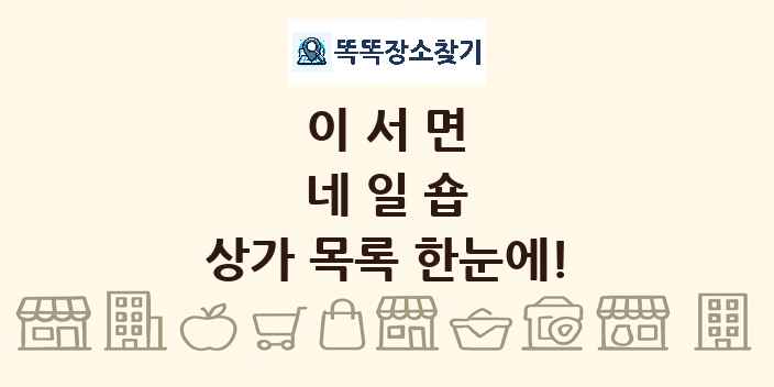 이서면 네일숍 상가 목록 및 정보