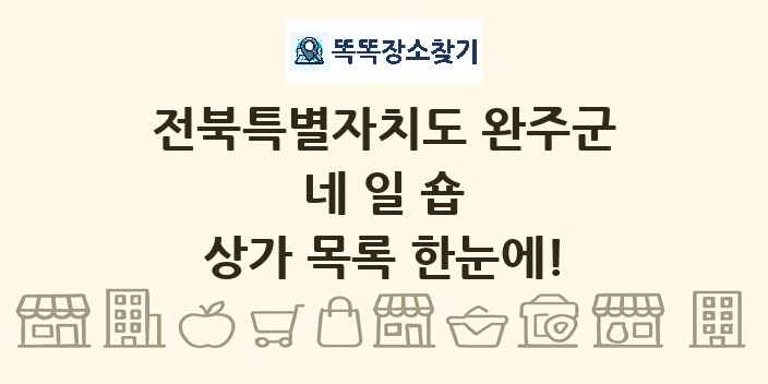 전북특별자치도 완주군 네일숍 상가 목록 및 정보