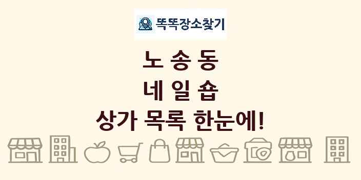 노송동 네일숍 상가 목록 및 정보