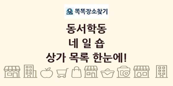 동서학동 네일숍 상가 목록 및 정보