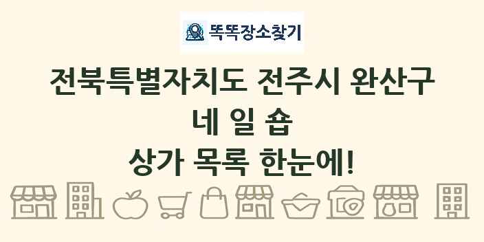 전북특별자치도 전주시 완산구 네일숍 상가 목록 및 정보