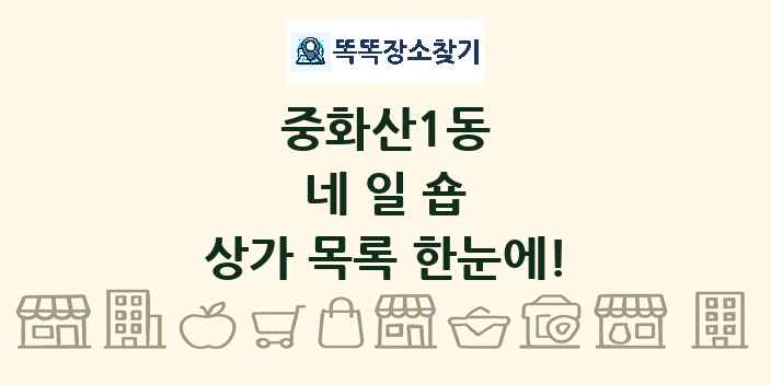 중화산1동 네일숍 상가 목록 및 정보