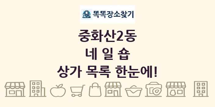 중화산2동 네일숍 상가 목록 및 정보