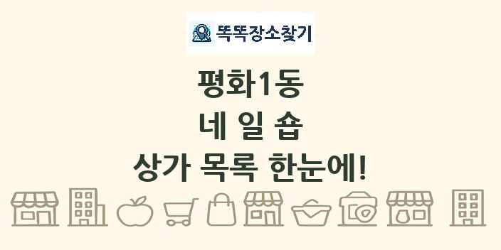 평화1동 네일숍 상가 목록 및 정보