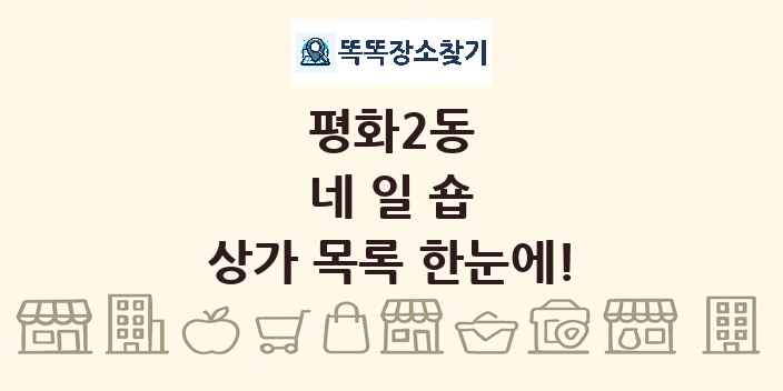 평화2동 네일숍 상가 목록 및 정보