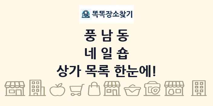 풍남동 네일숍 상가 목록 및 정보