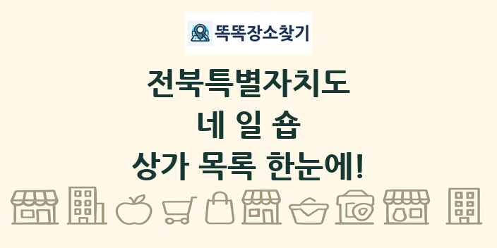 전북특별자치도 네일숍 상가 목록 및 정보