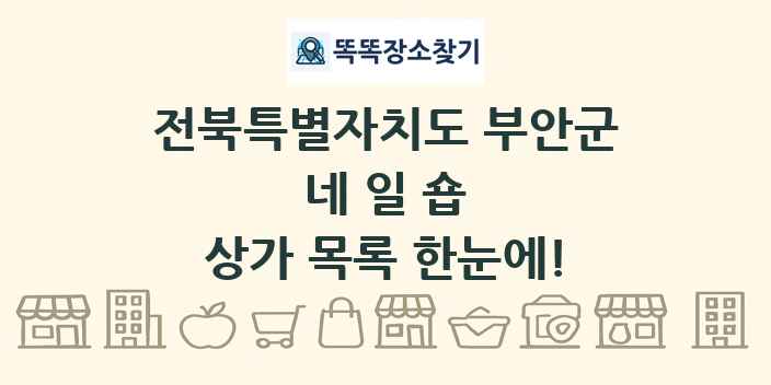 전북특별자치도 부안군 네일숍 상가 목록 및 정보