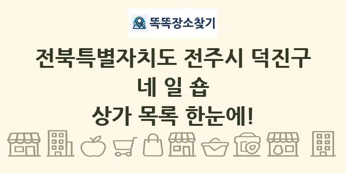 전북특별자치도 전주시 덕진구 네일숍 상가 목록 및 정보