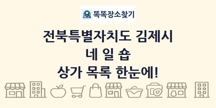 전북특별자치도 김제시 네일숍 상가 목록 및 정보
