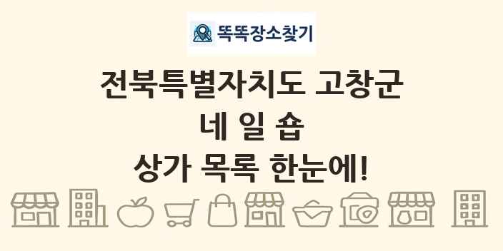 전북특별자치도 고창군 네일숍 상가 목록 및 정보