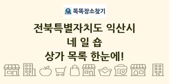 전북특별자치도 익산시 네일숍 상가 목록 및 정보
