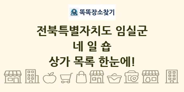 전북특별자치도 임실군 네일숍 상가 목록 및 정보
