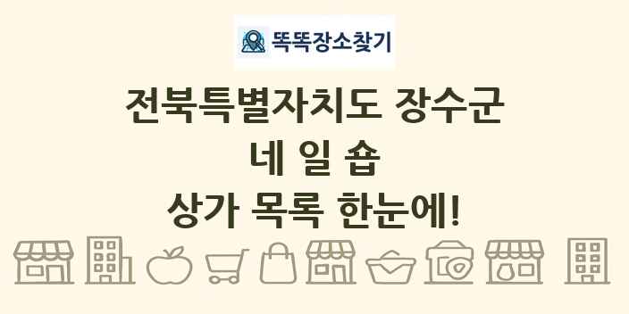 전북특별자치도 장수군 네일숍 상가 목록 및 정보