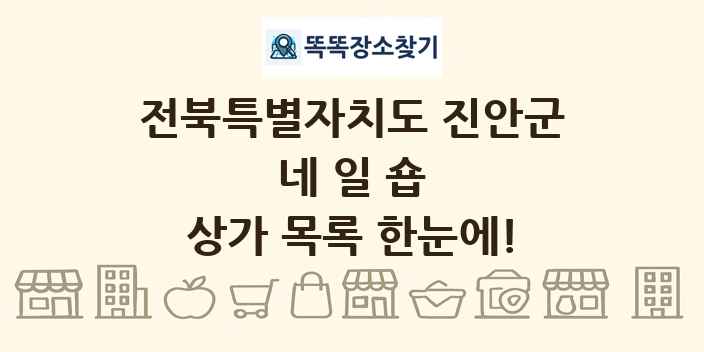 전북특별자치도 진안군 네일숍 상가 목록 및 정보
