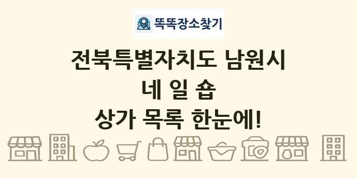 전북특별자치도 남원시 네일숍 상가 목록 및 정보