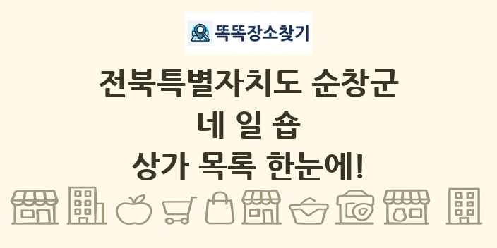 전북특별자치도 순창군 네일숍 상가 목록 및 정보