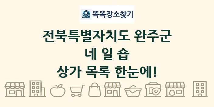전북특별자치도 완주군 네일숍 상가 목록 및 정보