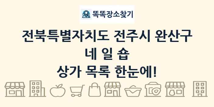 전북특별자치도 전주시 완산구 네일숍 상가 목록 및 정보