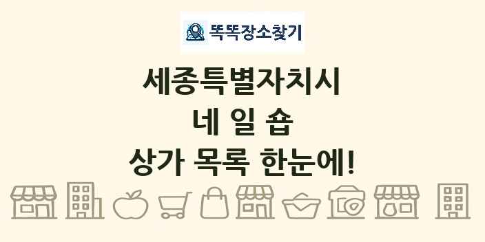 세종특별자치시 네일숍 상가 목록 및 정보