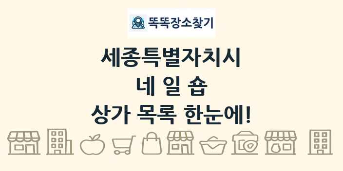 세종특별자치시 네일숍 상가 목록 및 정보