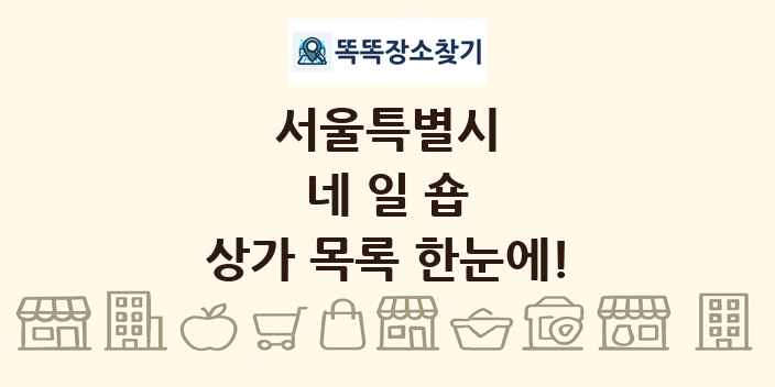 서울특별시 네일숍 상가 목록 및 정보