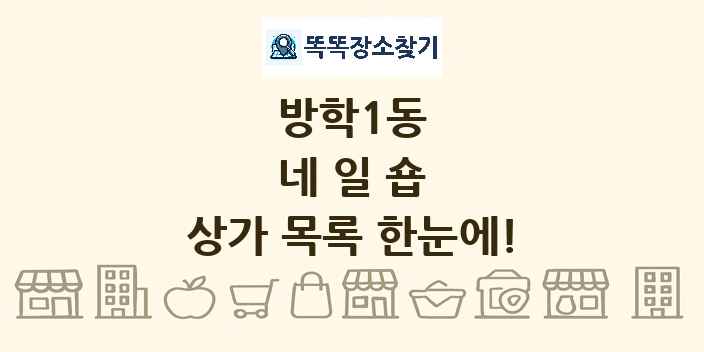 방학1동 네일숍 상가 목록 및 정보
