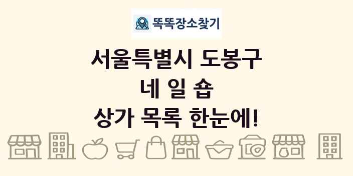 서울특별시 도봉구 네일숍 상가 목록 및 정보