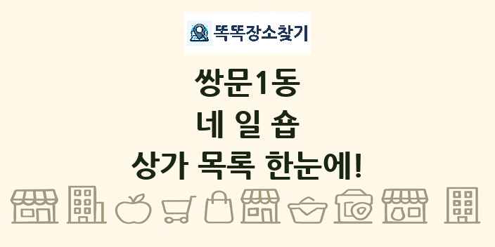 쌍문1동 네일숍 상가 목록 및 정보