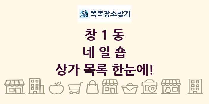 창1동 네일숍 상가 목록 및 정보