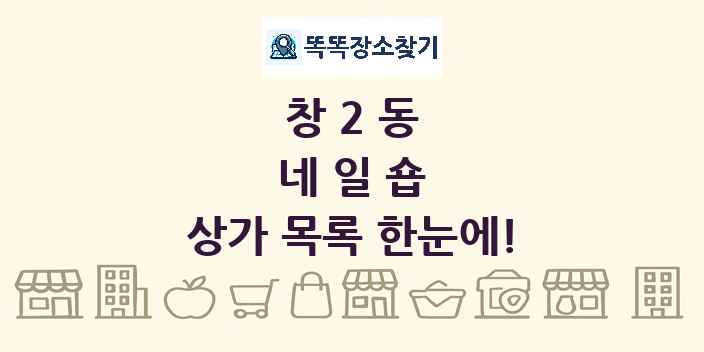 창2동 네일숍 상가 목록 및 정보