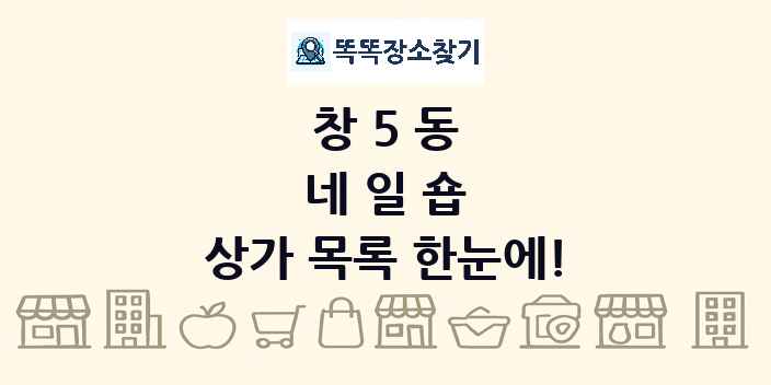 창5동 네일숍 상가 목록 및 정보