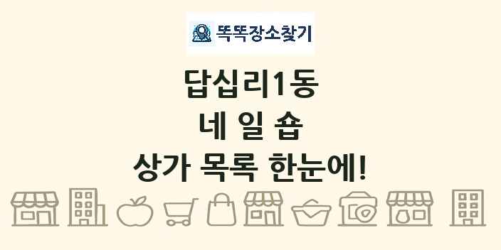 답십리1동 네일숍 상가 목록 및 정보