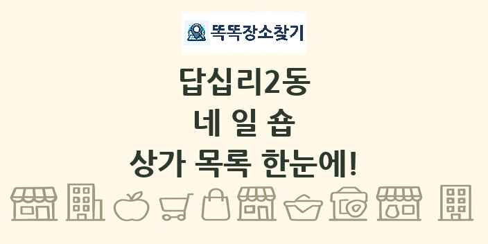 답십리2동 네일숍 상가 목록 및 정보