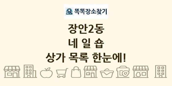 장안2동 네일숍 상가 목록 및 정보
