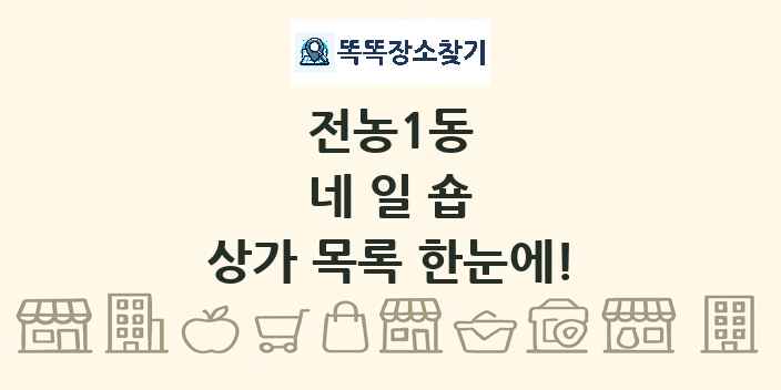 전농1동 네일숍 상가 목록 및 정보