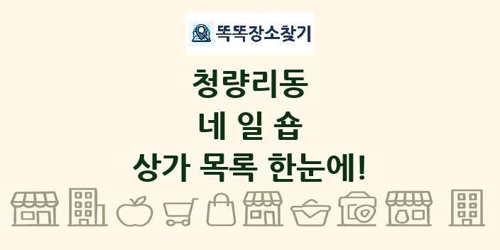 청량리동 네일숍 상가 목록 및 정보