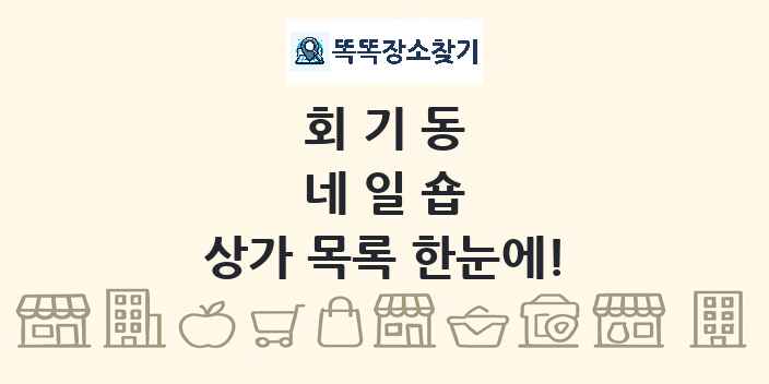 회기동 네일숍 상가 목록 및 정보