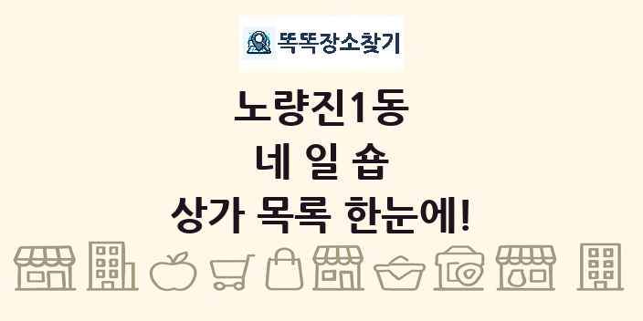 노량진1동 네일숍 상가 목록 및 정보