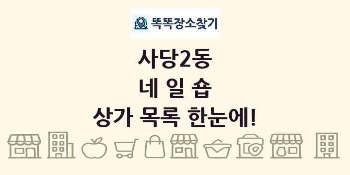 사당2동 네일숍 상가 목록 및 정보