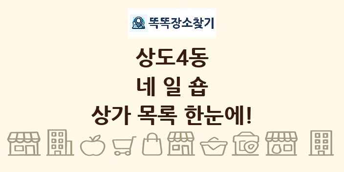 상도4동 네일숍 상가 목록 및 정보