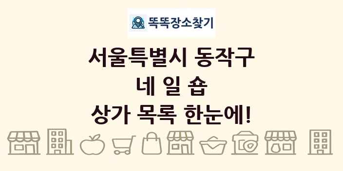 서울특별시 동작구 네일숍 상가 목록 및 정보