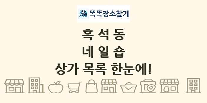 흑석동 네일숍 상가 목록 및 정보