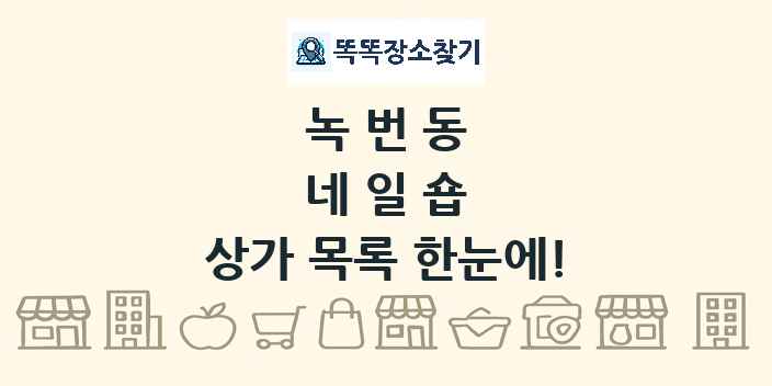 녹번동 네일숍 상가 목록 및 정보