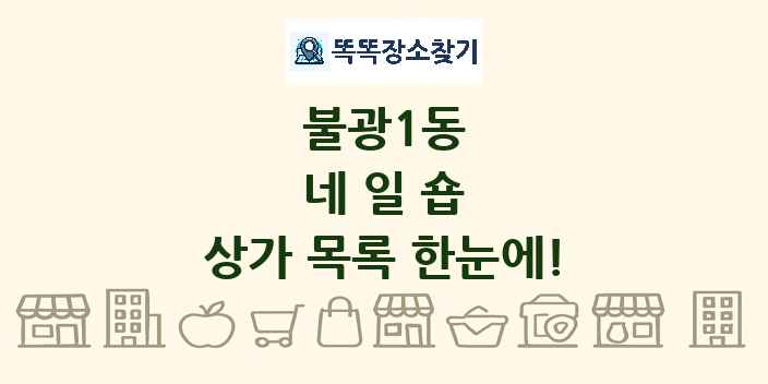 불광1동 네일숍 상가 목록 및 정보