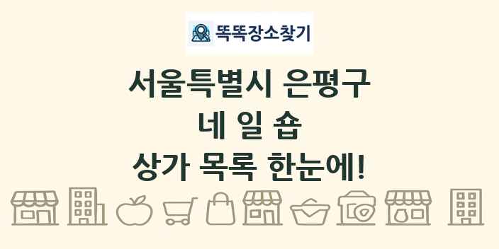 서울특별시 은평구 네일숍 상가 목록 및 정보