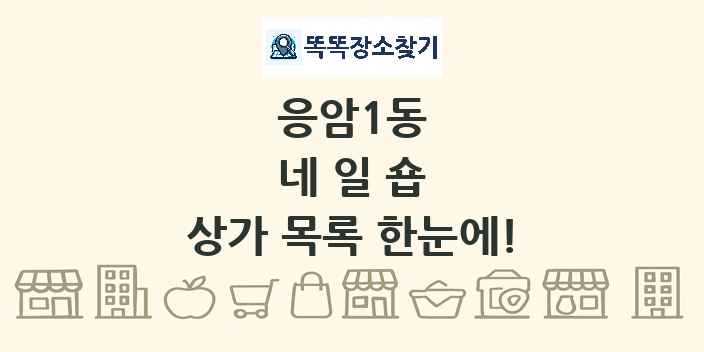 응암1동 네일숍 상가 목록 및 정보
