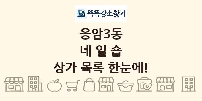 응암3동 네일숍 상가 목록 및 정보