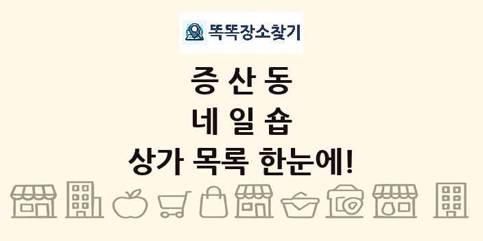 증산동 네일숍 상가 목록 및 정보