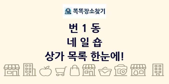 번1동 네일숍 상가 목록 및 정보